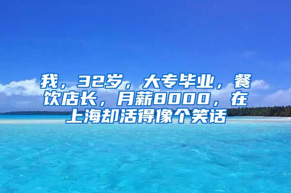 我，32岁，大专毕业，餐饮店长，月薪8000，在上海却活得像个笑话