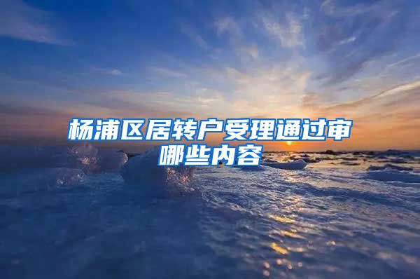 杨浦区居转户受理通过审哪些内容