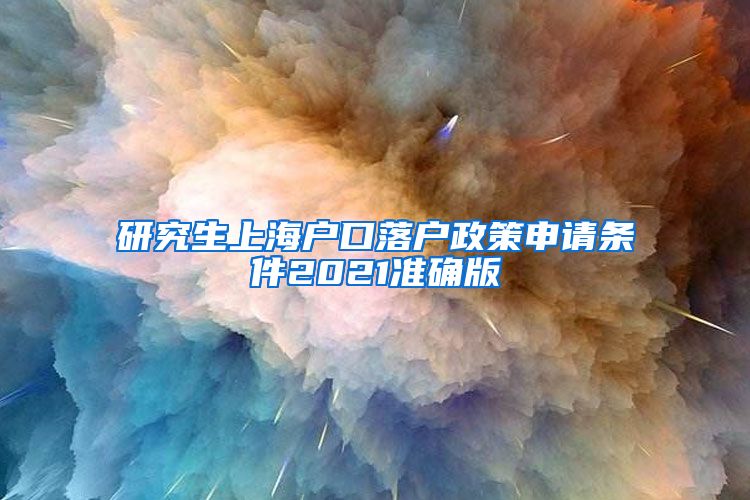 研究生上海户口落户政策申请条件2021准确版