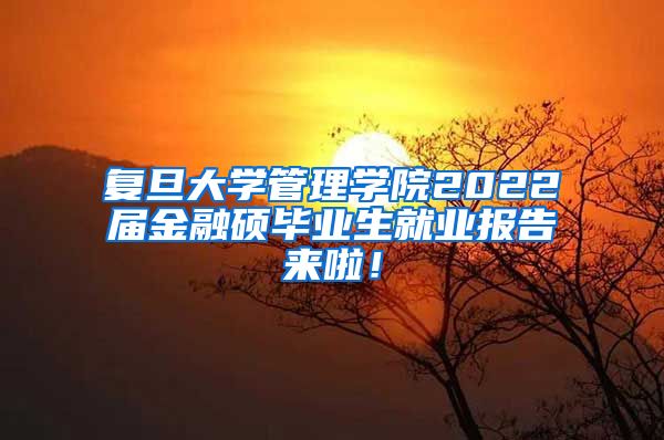 复旦大学管理学院2022届金融硕毕业生就业报告来啦！