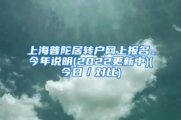 上海普陀居转户网上报名。今年说明(2022更新中)(今日／对比)