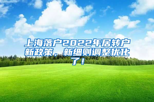 上海落户2022年居转户新政策，新细则调整优化了！