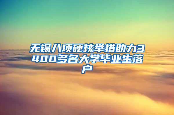 无锡八项硬核举措助力3400多名大学毕业生落户