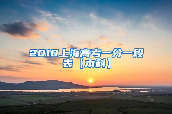 2018上海高考一分一段表【本科】