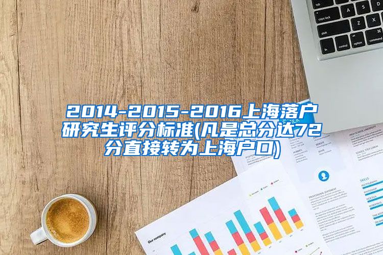 2014-2015-2016上海落户研究生评分标准(凡是总分达72分直接转为上海户口)