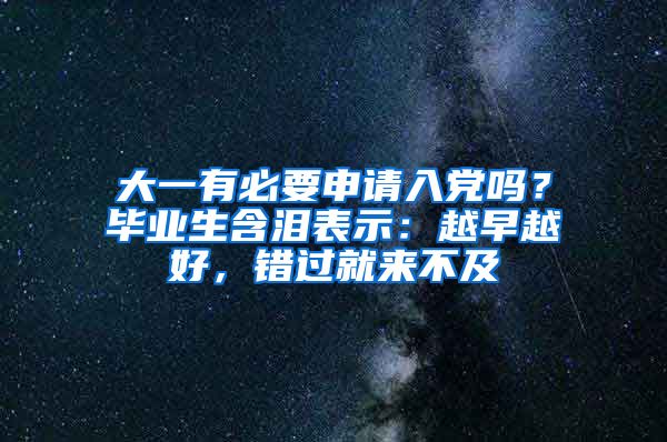 大一有必要申请入党吗？毕业生含泪表示：越早越好，错过就来不及