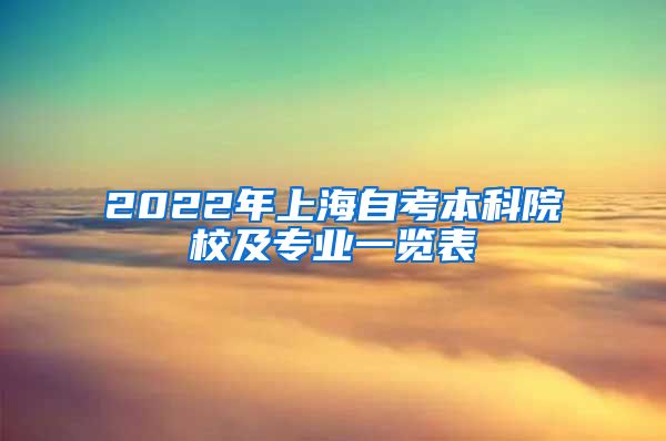 2022年上海自考本科院校及专业一览表