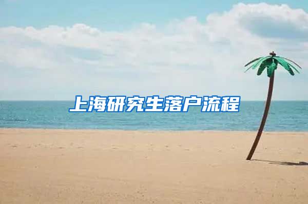 上海研究生落户流程