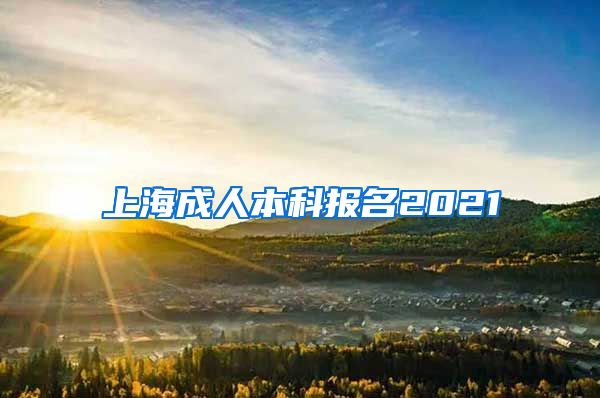 上海成人本科报名2021