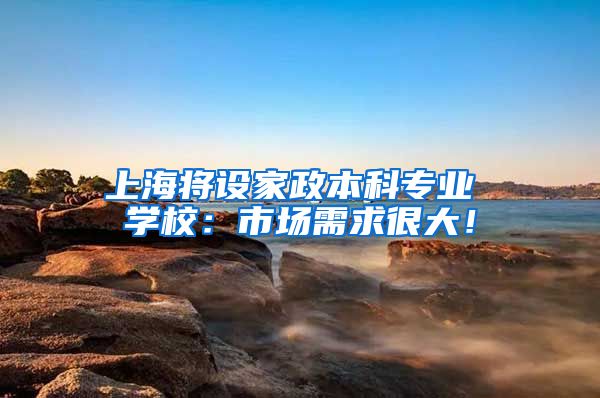 上海将设家政本科专业 学校：市场需求很大！