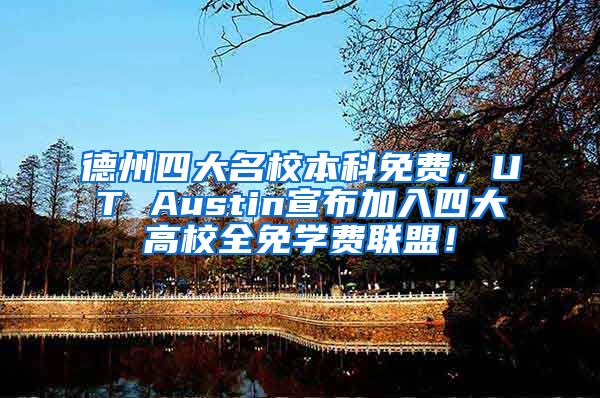 德州四大名校本科免费，UT Austin宣布加入四大高校全免学费联盟！