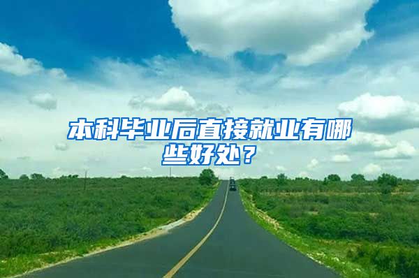 本科毕业后直接就业有哪些好处？