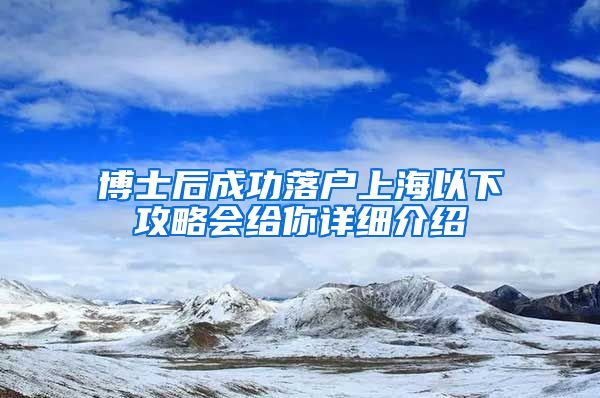 博士后成功落户上海以下攻略会给你详细介绍