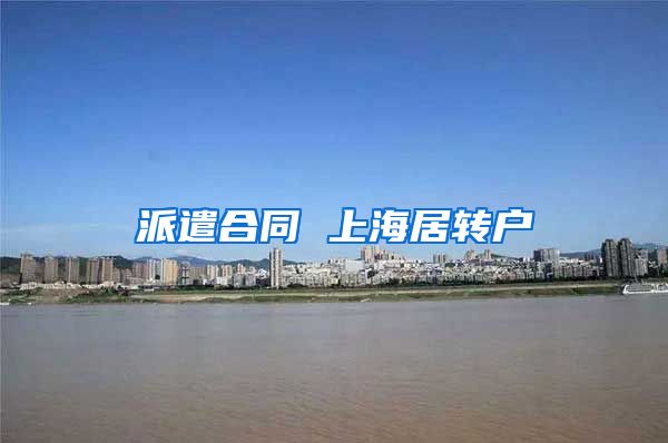 派遣合同 上海居转户