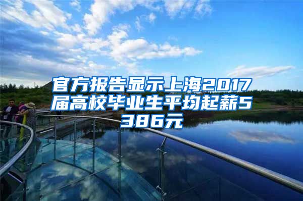 官方报告显示上海2017届高校毕业生平均起薪5386元