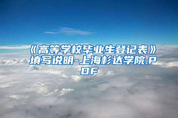 《高等学校毕业生登记表》填写说明-上海杉达学院.PDF