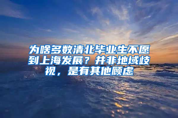 为啥多数清北毕业生不愿到上海发展？并非地域歧视，是有其他顾虑