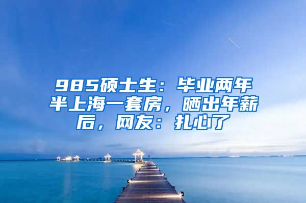 985硕士生：毕业两年半上海一套房，晒出年薪后，网友：扎心了