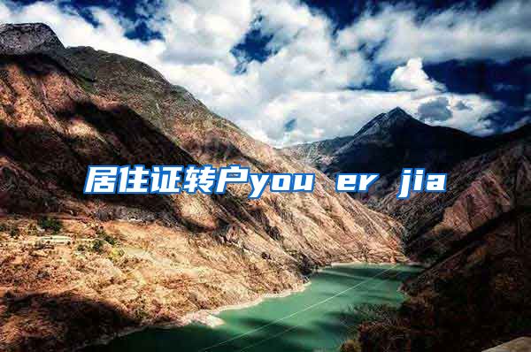 居住证转户you er jia