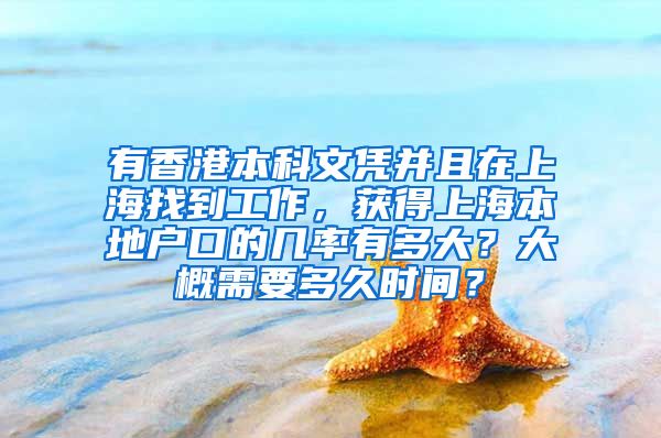 有香港本科文凭并且在上海找到工作，获得上海本地户口的几率有多大？大概需要多久时间？