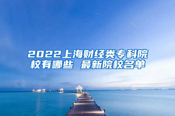 2022上海财经类专科院校有哪些 最新院校名单