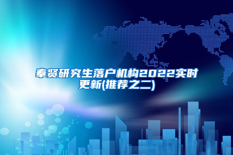 奉贤研究生落户机构2022实时更新(推荐之二)