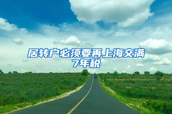 居转户必须要再上海交满7年税