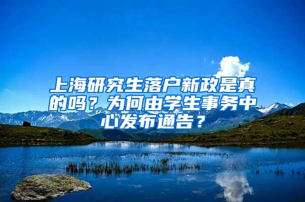 上海研究生落户新政是真的吗？为何由学生事务中心发布通告？