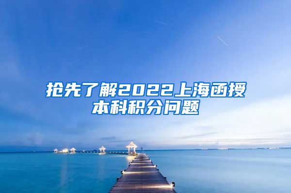 抢先了解2022上海函授本科积分问题