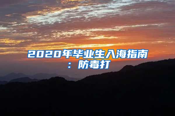 2020年毕业生入海指南：防毒打