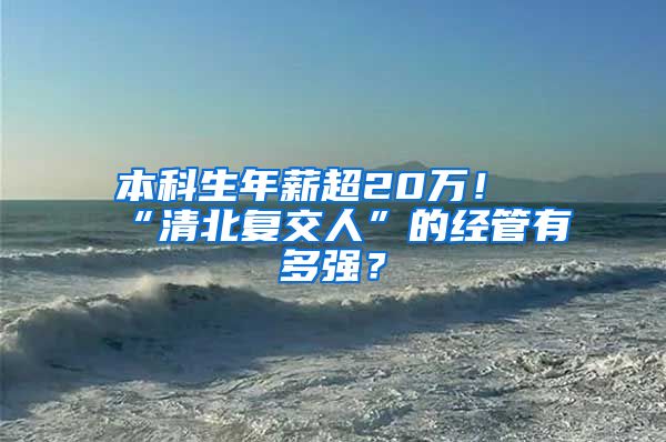 本科生年薪超20万！“清北复交人”的经管有多强？