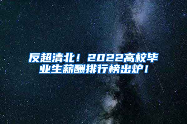 反超清北！2022高校毕业生薪酬排行榜出炉！