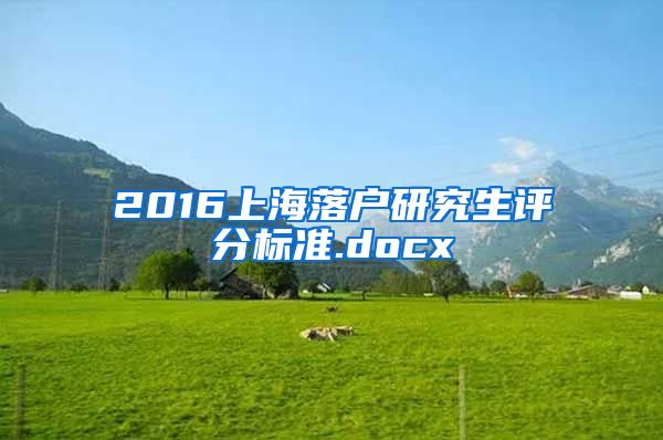 2016上海落户研究生评分标准.docx
