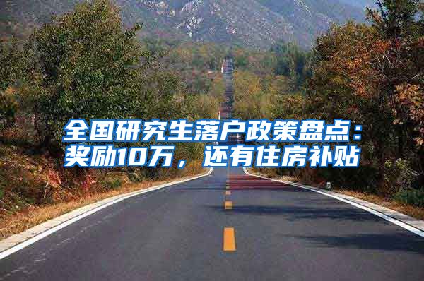 全国研究生落户政策盘点：奖励10万，还有住房补贴