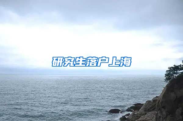 研究生落户上海