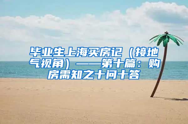 毕业生上海买房记（接地气视角）——第十篇：购房需知之十问十答