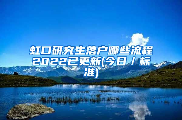 虹口研究生落户哪些流程2022已更新(今日／标准)