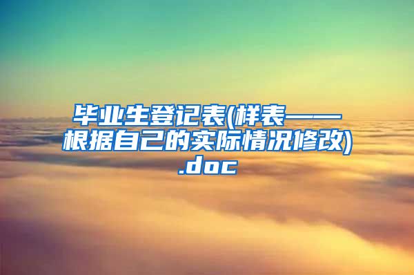 毕业生登记表(样表——根据自己的实际情况修改).doc