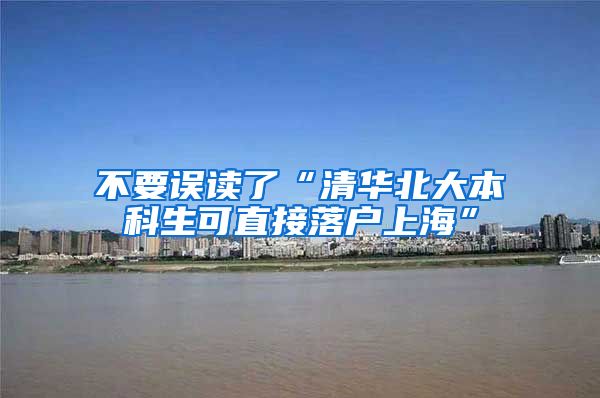 不要误读了“清华北大本科生可直接落户上海”