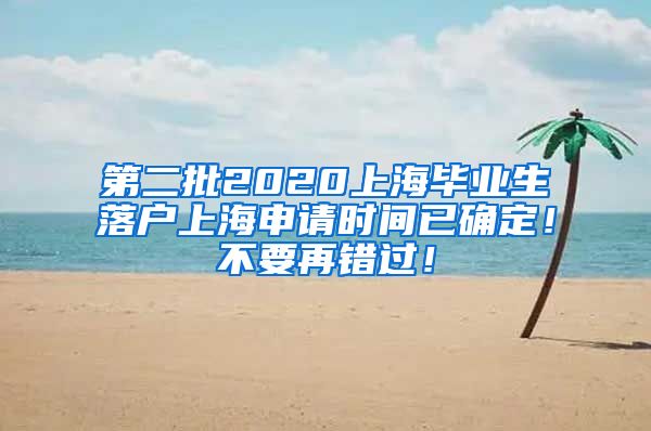 第二批2020上海毕业生落户上海申请时间已确定！不要再错过！