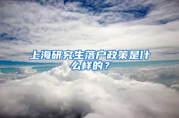 上海研究生落户政策是什么样的？