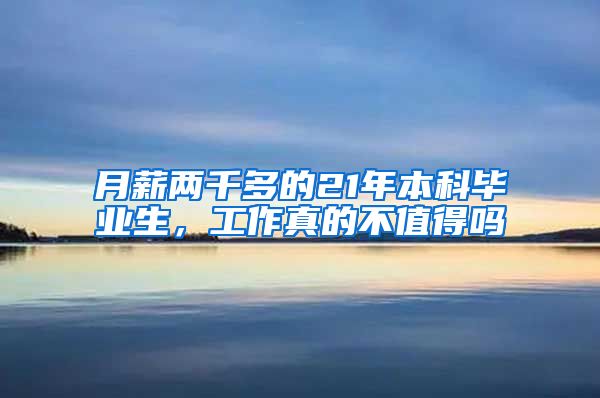 月薪两千多的21年本科毕业生，工作真的不值得吗