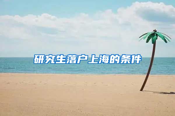 研究生落户上海的条件