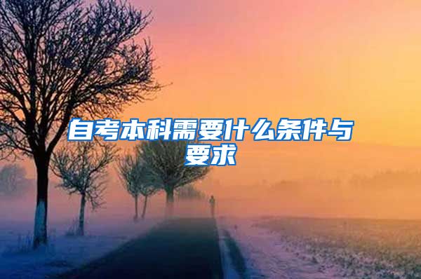 自考本科需要什么条件与要求