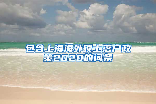 包含上海海外硕士落户政策2020的词条