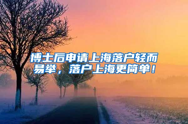博士后申请上海落户轻而易举，落户上海更简单！
