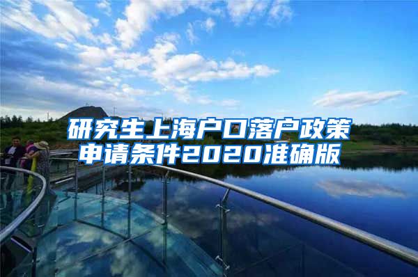研究生上海户口落户政策申请条件2020准确版