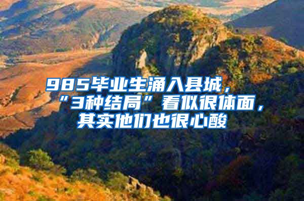 985毕业生涌入县城，“3种结局”看似很体面，其实他们也很心酸