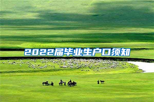 2022届毕业生户口须知