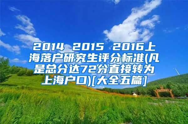 2014 2015 2016上海落户研究生评分标准(凡是总分达72分直接转为上海户口)[大全五篇]